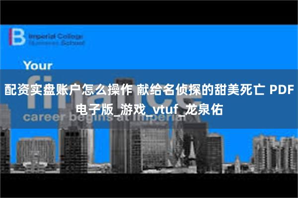 配资实盘账户怎么操作 献给名侦探的甜美死亡 PDF电子版_游戏_vtuf_龙泉佑