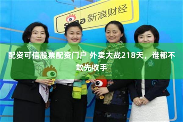 配资可信股票配资门户 外卖大战218天,谁都不敢先收手